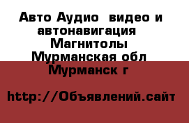 Авто Аудио, видео и автонавигация - Магнитолы. Мурманская обл.,Мурманск г.